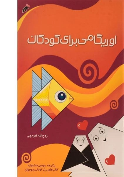 کتاب اوریگامی برای کودکان