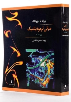 کتاب مبانی ترمودینامیک - زونتاگ | افضلی - 3