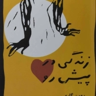 کتاب زندگی در پیش رو - رومن گاری