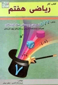 کتاب کار ریاضی هفتم انتخاب برتر