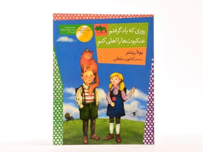 کتاب روزی که یاد گرفتم عنکبوت ها را اهلی کنم - افق - 3