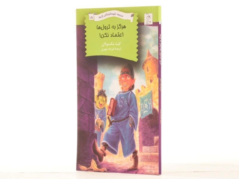 کتاب هرگز به ترول ها اعتماد نکن! (مدرسه نابودکنندگان اژدها 18) - 2