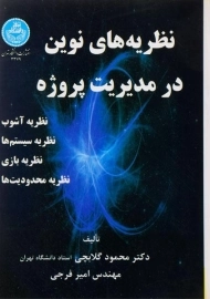 کتاب نظریه های نوین در مدیریت پروژه گلابچی