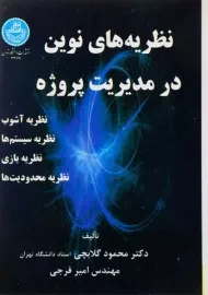 کتاب نظریه های نوین در مدیریت پروژه گلابچی