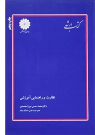 کتاب ارشد نظارت و راهنمایی آموزش پوران پژوهش