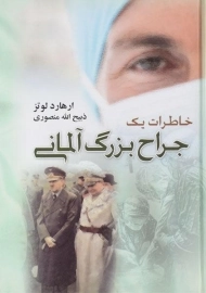 کتاب خاطرات یک جراح بزرگ آلمانی
