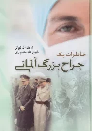 کتاب خاطرات یک جراح بزرگ آلمانی