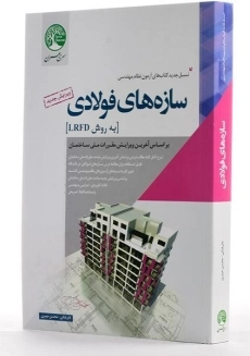 کتاب سازه های فولادی به روش LRFD سری عمران - 1