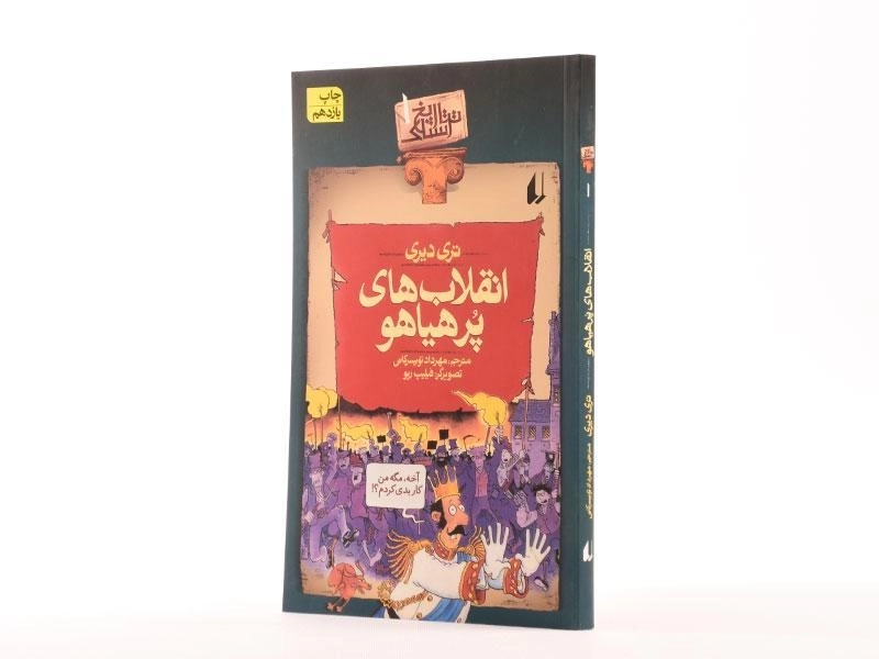 کتاب انقلاب های پر هیاهو (تاریخ ترسناک 1) - 1