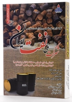 کتاب نمونه آزمون های تضمینی و برگزار شده استخدامی شرکت ملی نفت ایران - 1