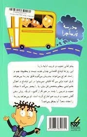 کتاب نجات مدرسه (مدرسه پر ماجرا 24) - 1