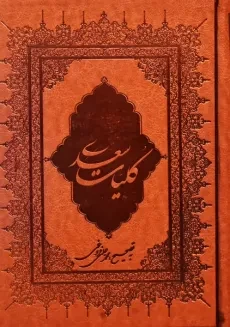 کتاب کلیات سعدی | محمدعلی فروغی - 2