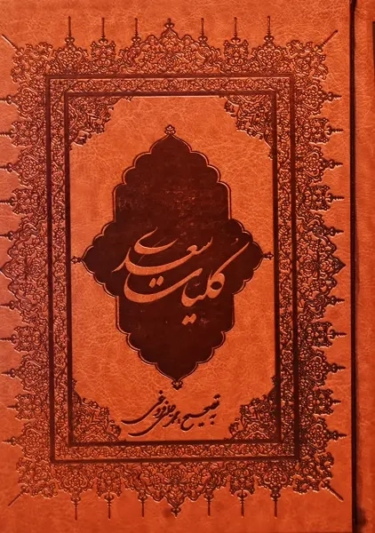 کتاب کلیات سعدی | محمدعلی فروغی - 2