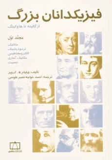 کتاب فیزیکدانان بزرگ از گالیله تا هاوکینگ | کروپر (جلد اول)