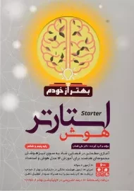 کتاب هوش استارتر پنجم و ششم گامی تا فرزانگان