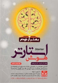 کتاب هوش استارتر پنجم و ششم گامی تا فرزانگان