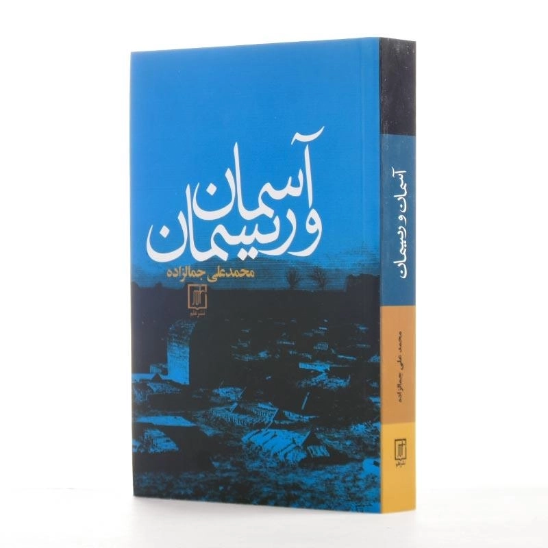 کتاب آسمان و ریسمان | محمدعلی جمالزاده - 2