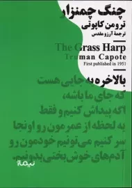 کتاب چنگ چمنزار | ترومن کاپوتی