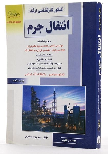 کتاب راهیان ارشد انتقال جرم - 1