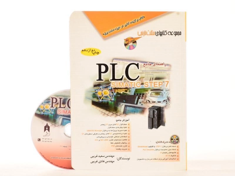 کتاب راهنمای جامع PLC SIMATIC STEP 7 - غریبی - 3