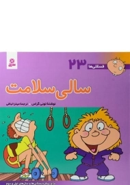 کتاب سالی سلامت (فسقلی ها 23)