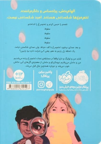 کتاب قلب، تخم مرغ و همه ی چیزهای شکستنی - پرتقال - 1