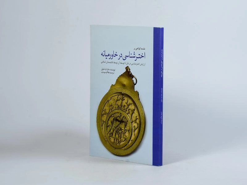 کتاب مقدمه کوتاهی بر اخترشناسی در خاورمیانه - 2