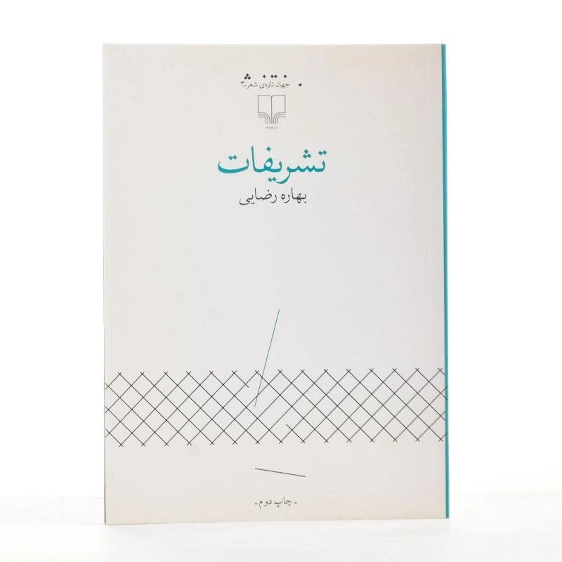 کتاب تشریفات - بهاره رضایی - 2