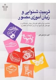 کتاب تربیت شنوایی و زبان آموزی مصور