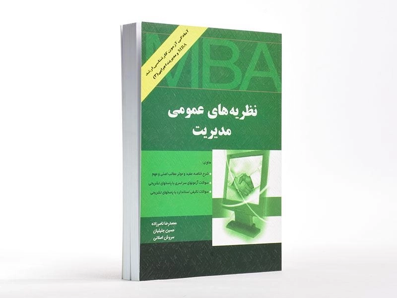 کتاب نظریه های عمومی مدیریت - ناصرزاده - 2