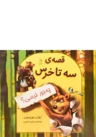 کتاب قصه ی سه تا خرس: چه جور خرسی؟