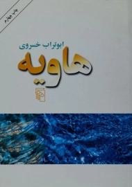 کتاب هاویه - ابوتراب خسروی
