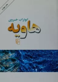 کتاب هاویه - ابوتراب خسروی
