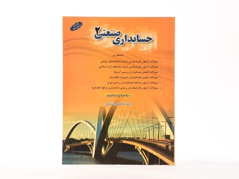 کتاب حسابداری صنعتی 2 اثر رضا نعمتی‌کشتلی - 4