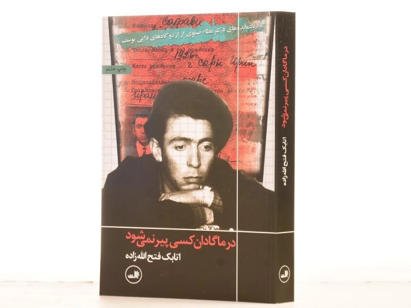 کتاب در ماگادان کسی پیر نمی شود - فتح الله زاده - 2