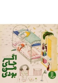 کتاب اگر جای من بودی