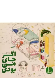 کتاب اگر جای من بودی