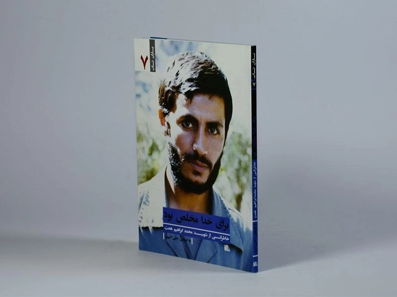 کتاب برای خدا مخلص بود - علی اکبری - 2