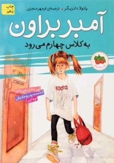 کتاب آمبر براون به کلاس چهارم می رود (آمبر براون 3)