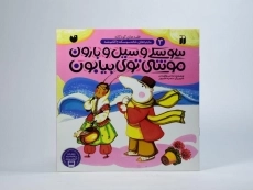 کتاب سوسکی و سیل و بارون؛ موشی توی بیابون - 3