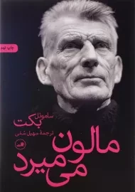 کتاب مالون میمیرد | ساموئل بکت