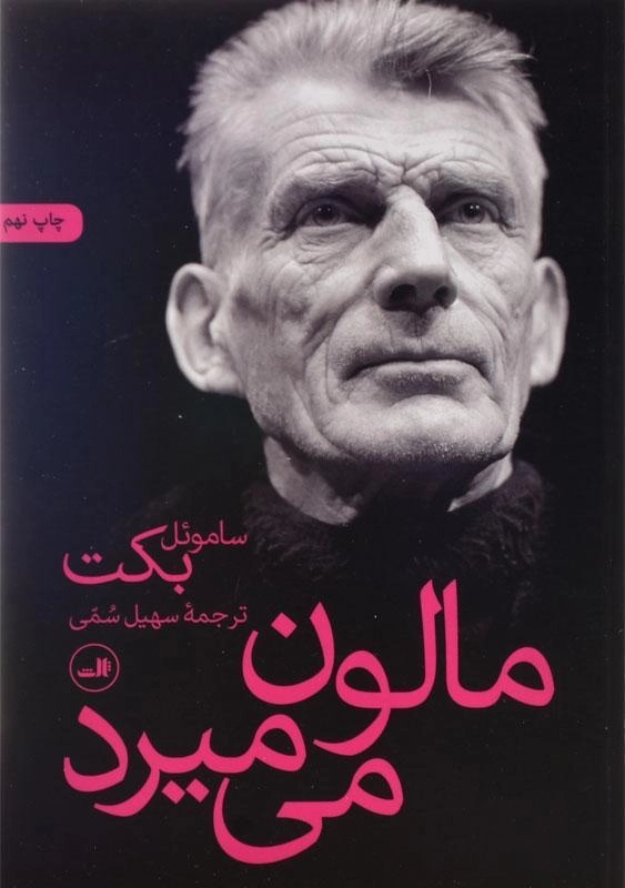 کتاب مالون می‌میرد | ساموئل بکت