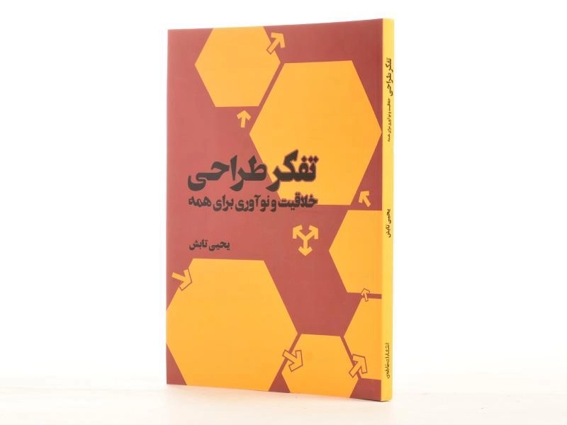 کتاب تفکر طراحی: خلاقیت و نوآوری برای همه - یحیی تابش/ فاطمی - 2