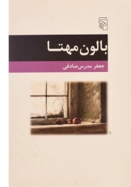 کتاب بالون مهتا - جعفر مدرس صادقی