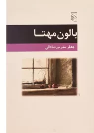 کتاب بالون مهتا - جعفر مدرس صادقی