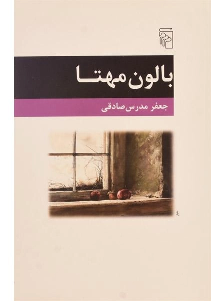 کتاب بالون مهتا - جعفر مدرس صادقی