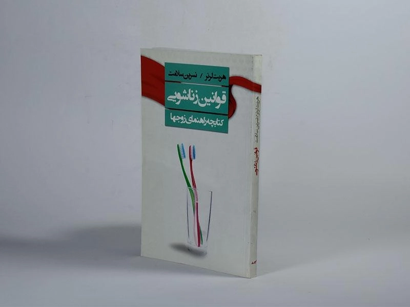 کتاب قوانین زناشویی - هریت لرنر - 2