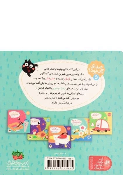 کتاب چشمه می گه با قل و قل، می خوام برم پیش گل (صدای چی بود؟ 5) - 1