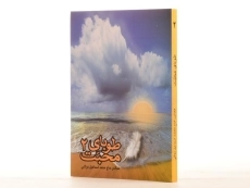 کتاب طوبای محبت 2 - 2