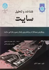 کتاب شناخت و تحلیل سایت | جیمز آ. لاگرو